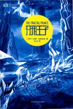 世界科幻大师丛书 分形王子