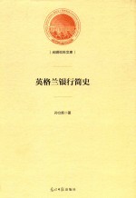 光明社科文库 英格兰银行简史