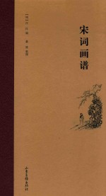 宋词画谱