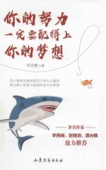 你的努力一定要配得上你的梦想