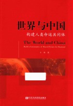 世界与中国