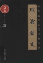 中医临床实用经典丛书 理瀹骈文 大字版