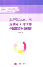 旅游创业启示录