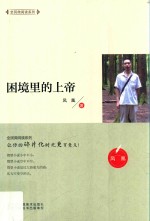 全民微阅读系列 困境里的上帝