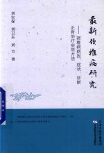 最新颈椎病研究 颈椎病病因、症状、诊断正骨治疗实用方法
