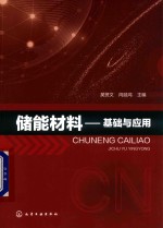 储能材料 基础与应用