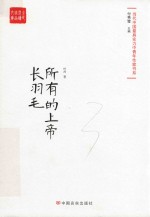 所有的上帝长羽毛