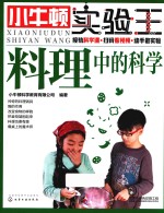 小牛顿实验王 料理中的科学