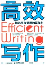 高效写作 培养终身受用的写作力