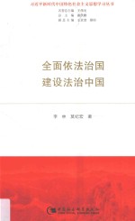 全面依法治国 建设法治中国