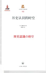历史认识的时空