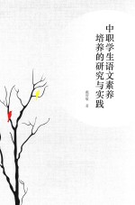 中职学生语文素养培养的研究与实践
