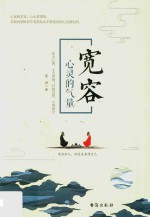宽容 心灵的气量