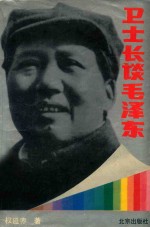 卫士长谈毛泽东