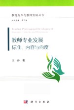 教师专业发展 标准、内容与向度