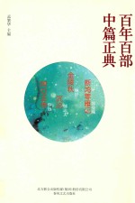百年百部中篇正典 断鸿零雁记 金陵秋 沉沦 阿Q正传
