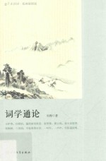 词学通论 恋上古诗词 版画插图版
