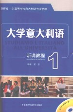 大学意大利语 听说教程 1 外研社供高等学校意大利语专业使用