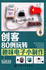 创客 80例玩转趣味电子小制作