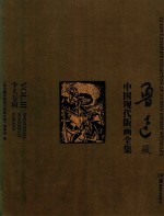 鲁迅藏中国现代版画全集 鲁迅藏中国现代版画全集 3 个人专辑