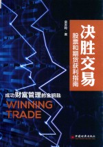 决胜交易 股票和期货获利指南