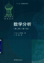 俄罗斯数学教材选译 数学分析 第2卷 第7版