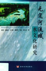 无定河流域水文化研究