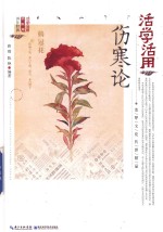 活学活用伤寒论