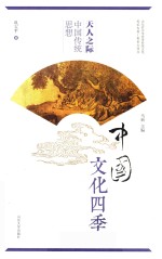 天人之际 中国传统思想