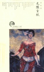 “在场散文”书系 无限玄机