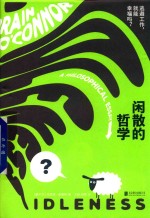 闲散的哲学