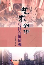 艺术创作与社会价值观