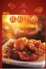 中华味道