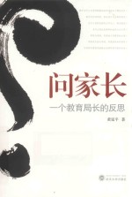 问家长 一个教育局长的反思