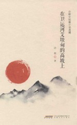 在卫运河艾墩甸的高坡上