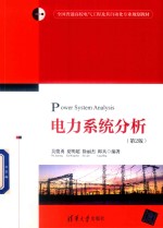 全国普通高校电气工程及其自动化专业规划教材 电力系统分析 第2版