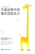 不是世界不好,是你见的太少