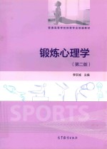 锻炼心理学 第2版