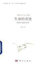 生命的奇迹 游苏宁医学书评