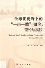 全球化视野下的“一带一路”研究 理论与实践