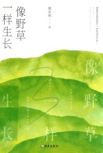 像野草一样生长