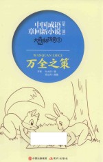 大森林传奇 1 万全之策