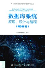 数据库系统 原理、设计与编程 MOOC版