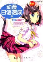动漫日语速成 中