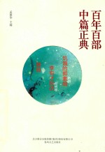 百年百部中篇正典 饥饿的郭素娥 李有才板话 憩园