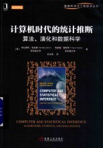 数据科学与工程技术丛书 计算机时代的统计推断 算法、演化和数据科学