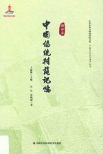 中国传统村落记忆 湖南卷
