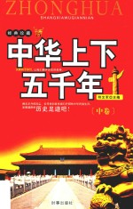 中华上下五千年 中