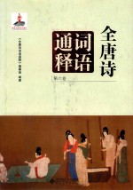 全唐诗词语通释 第6卷