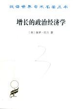增长的政治经济学 汉译名著本 17